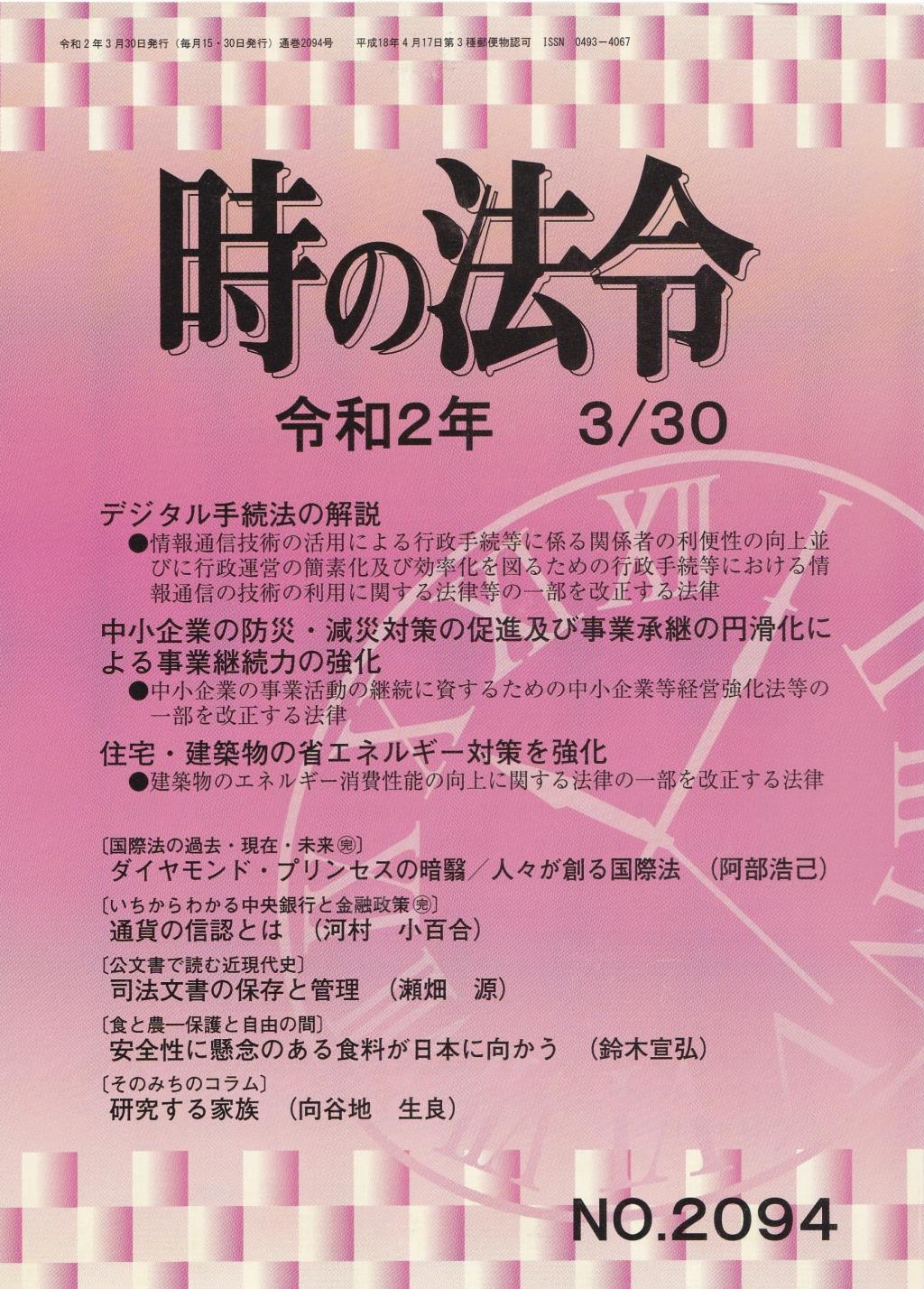 時の法令 令和2年3月30日(2094)号