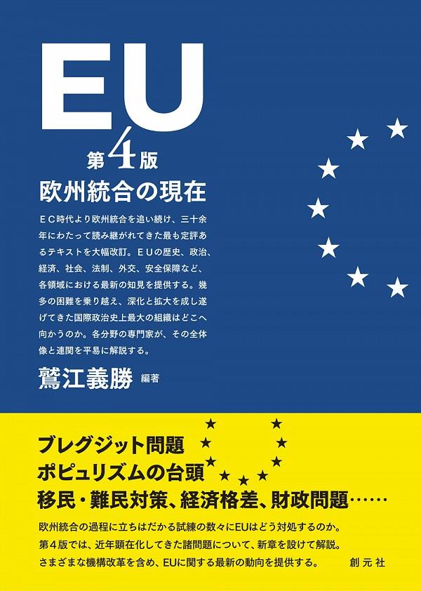 EU〔第4版〕