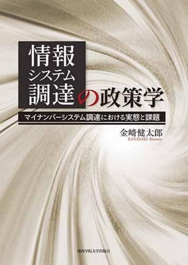 情報システム調達の政策学