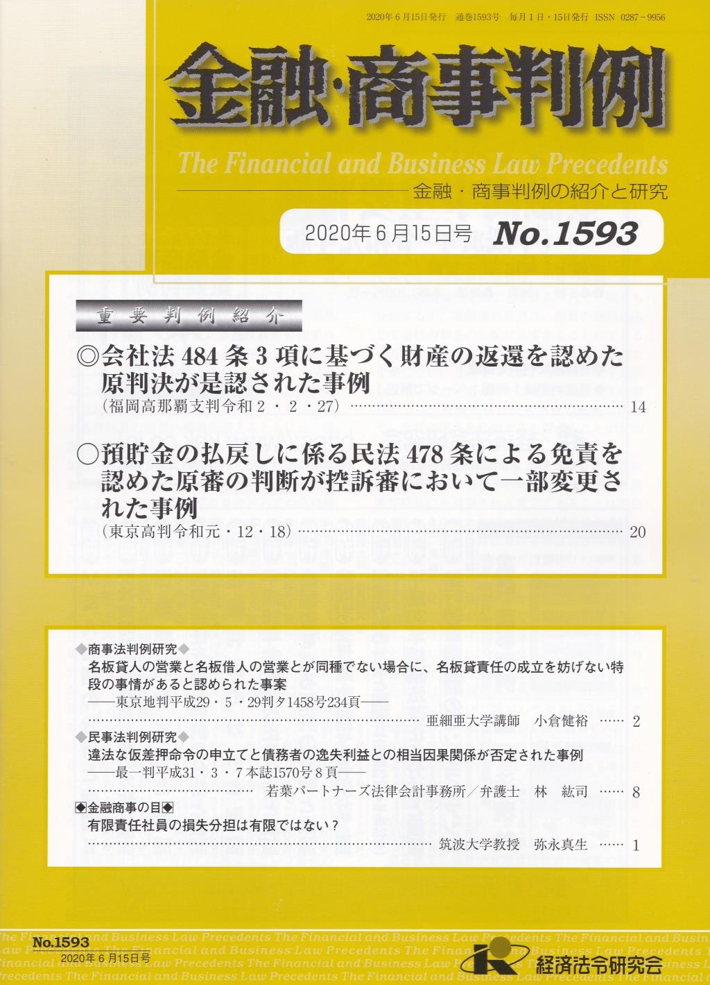 金融・商事判例　No.1593 2020年6月15日号