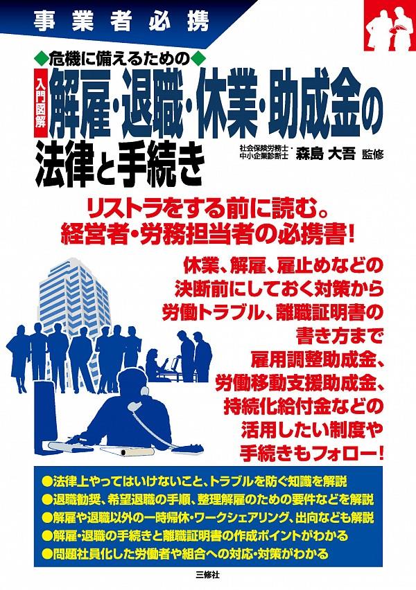 解雇・退職・休業・助成金の法律と手続き