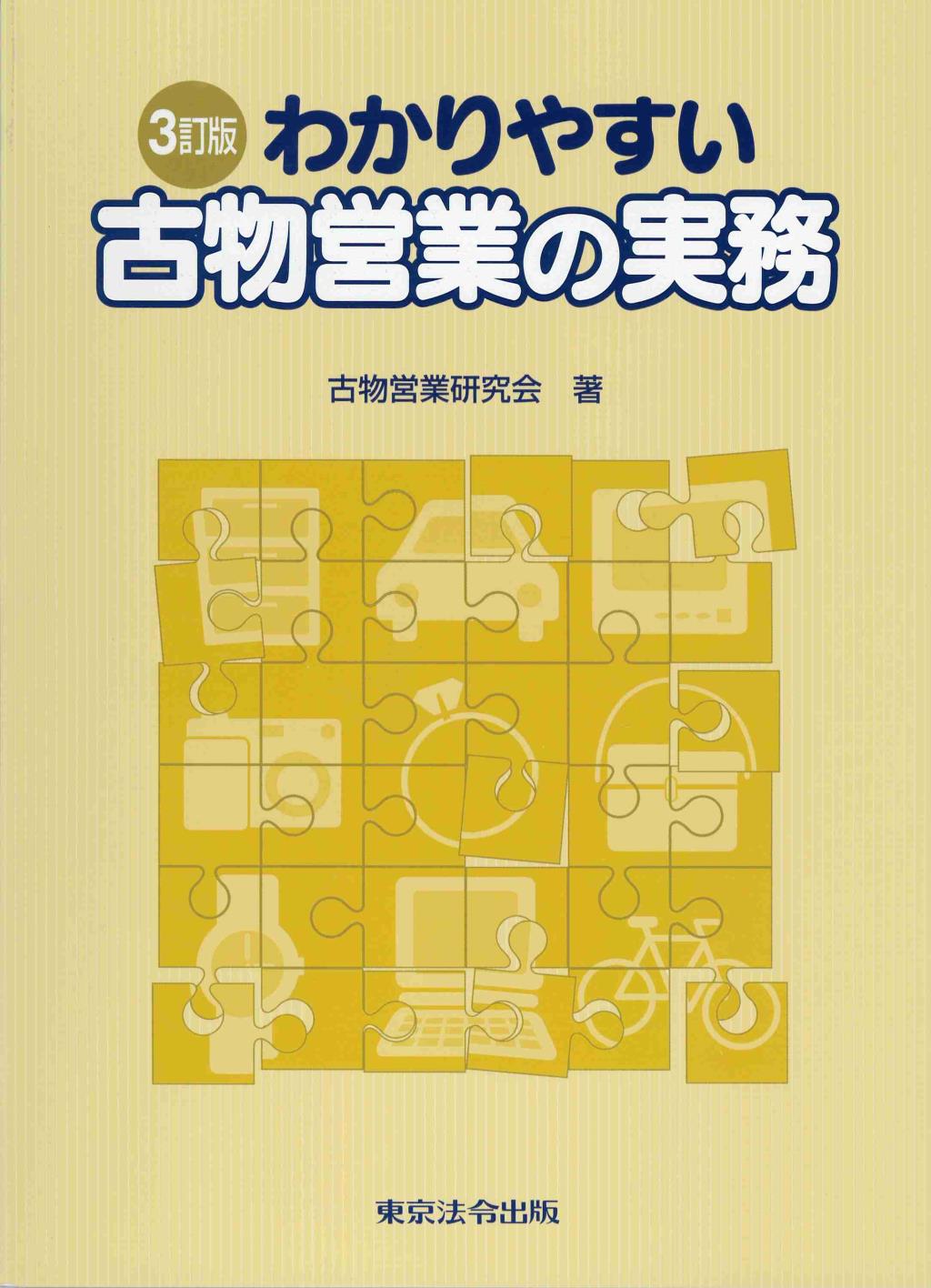 わかりやすい古物営業の実務〔3訂版〕