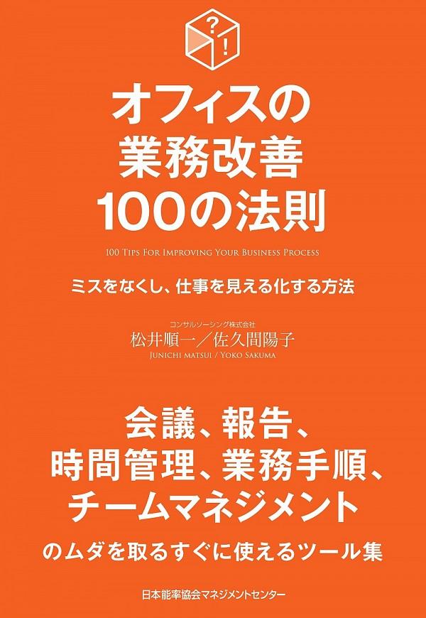 オフィスの業務改善100の法則