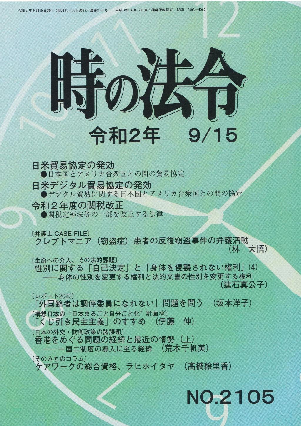 時の法令 令和2年9月15日(2105)号