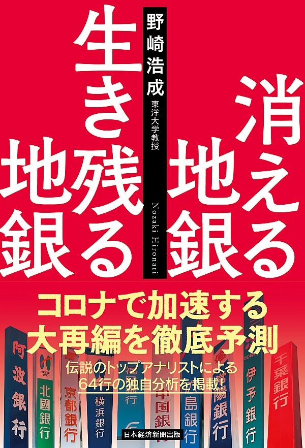 消える地銀　生き残る地銀