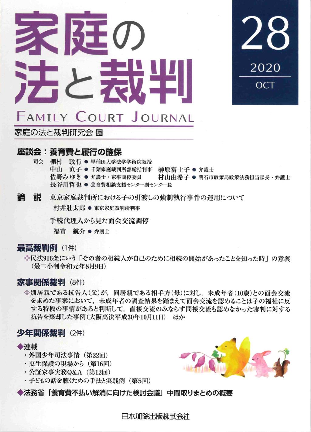 家庭の法と裁判 2020 OCT No.28