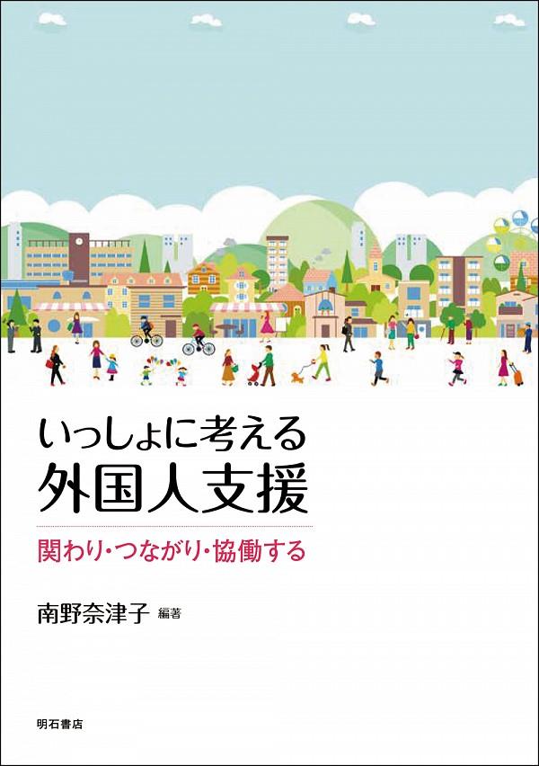 いっしょに考える外国人支援