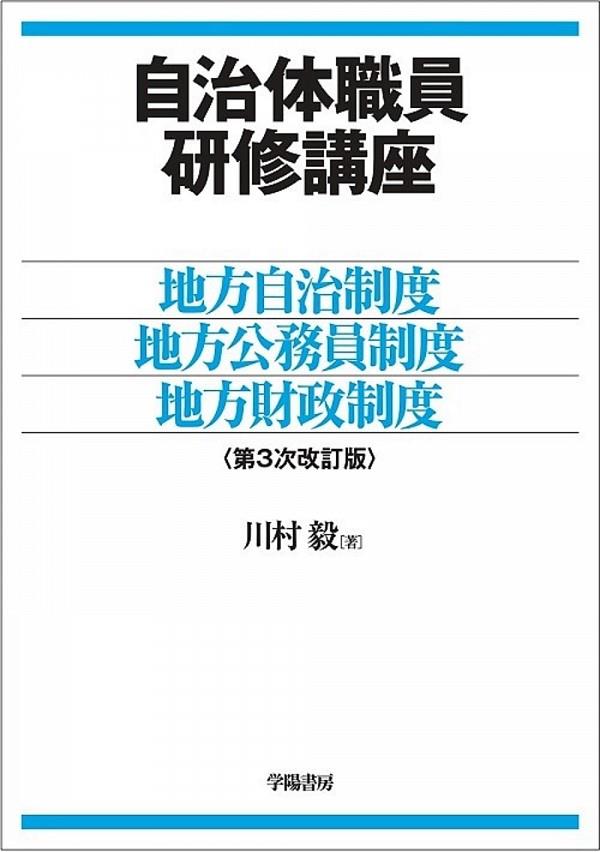 自治体職員研修講座〔第3次改訂版〕