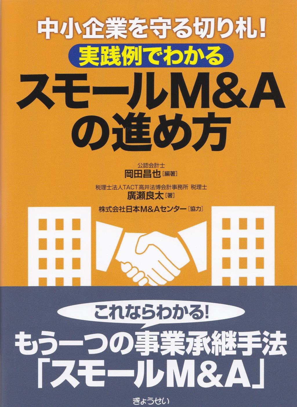 実践例でわかる　スモールM＆Aの進め方