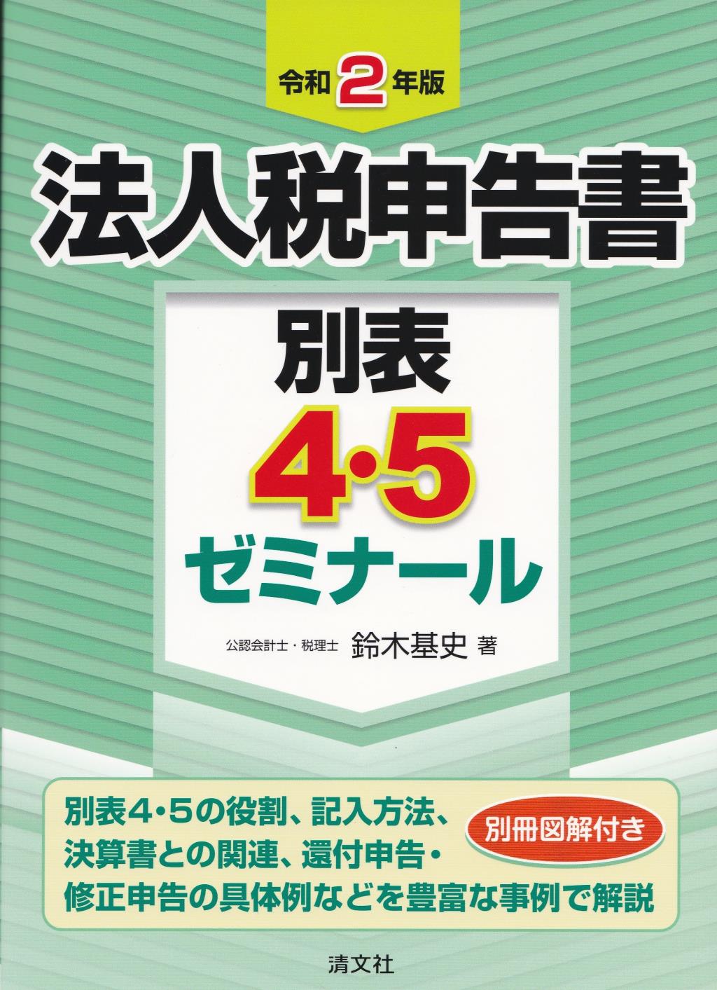 法人税申告書別表4・5ゼミナール　令和2年版