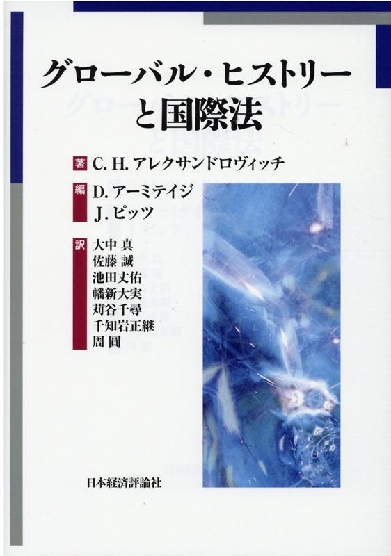 グローバル・ヒストリーと国際法 / 法務図書WEB