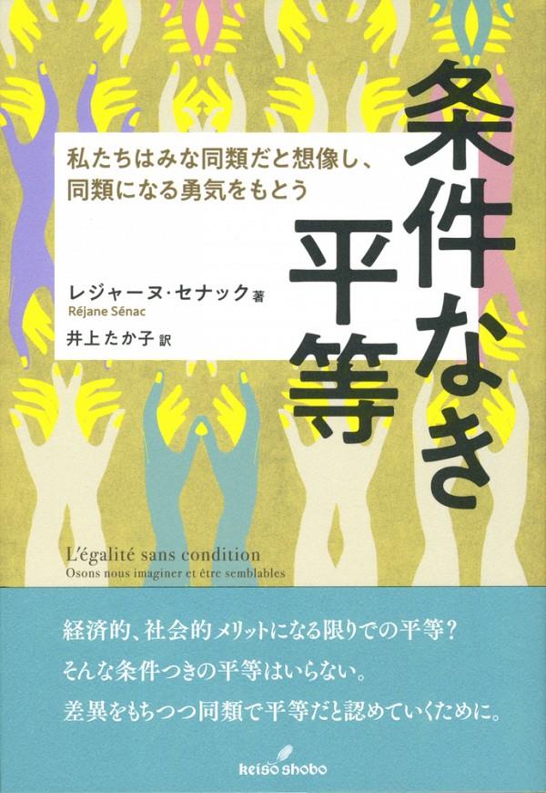 条件なき平等