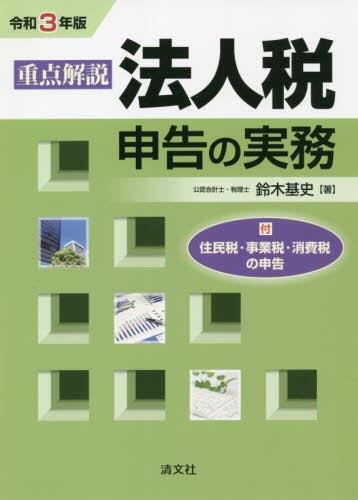 令和3年版　重点解説　法人税申告の実務