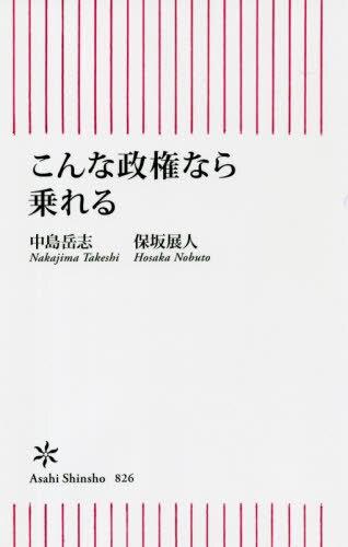 こんな政権なら乗れる