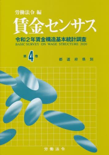 賃金センサス 令和3年版 第4巻