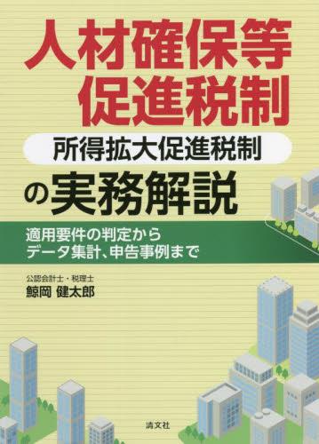 人材確保等促進税制（所得拡大促進税制）の実務解説