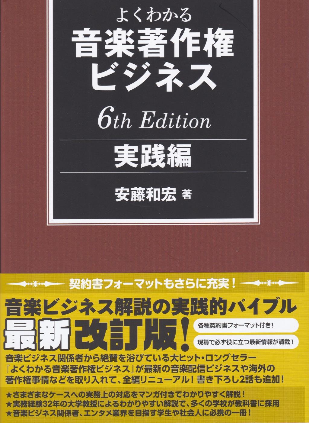 よくわかる音楽著作権ビジネス　実践編〔第6版〕