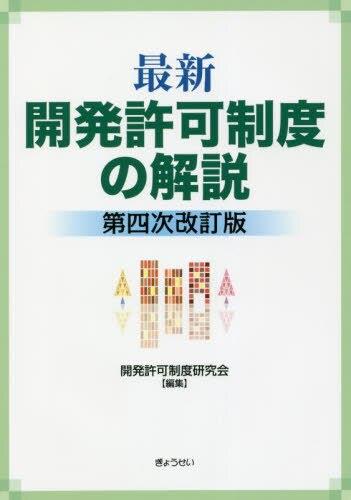 最新　開発許可制度の解説〔第四次改訂版〕