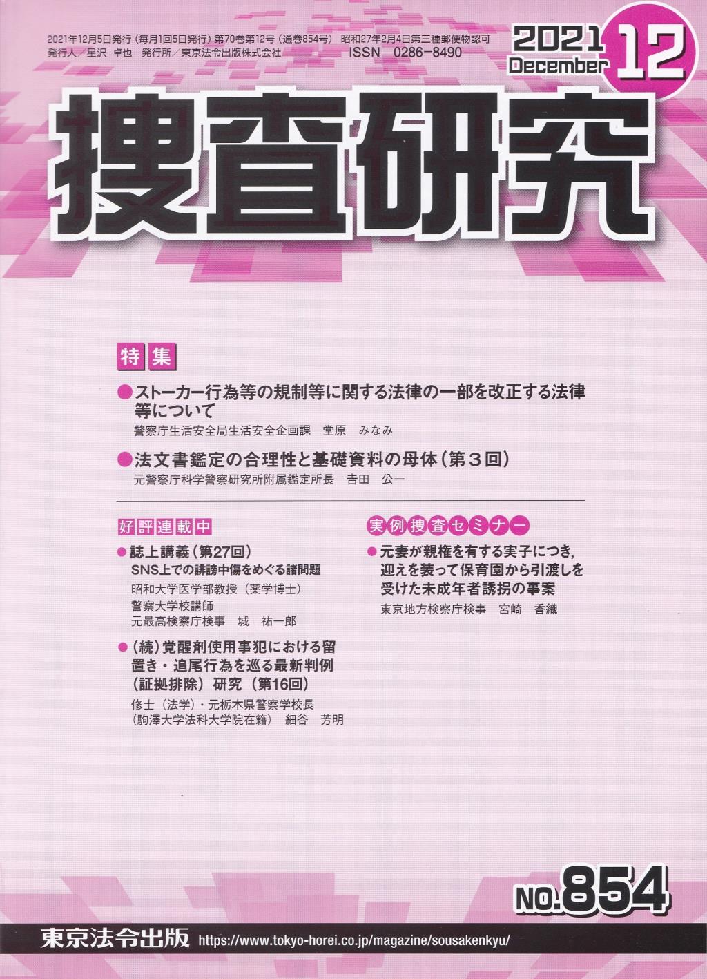 捜査研究　No.854 2021年12月号