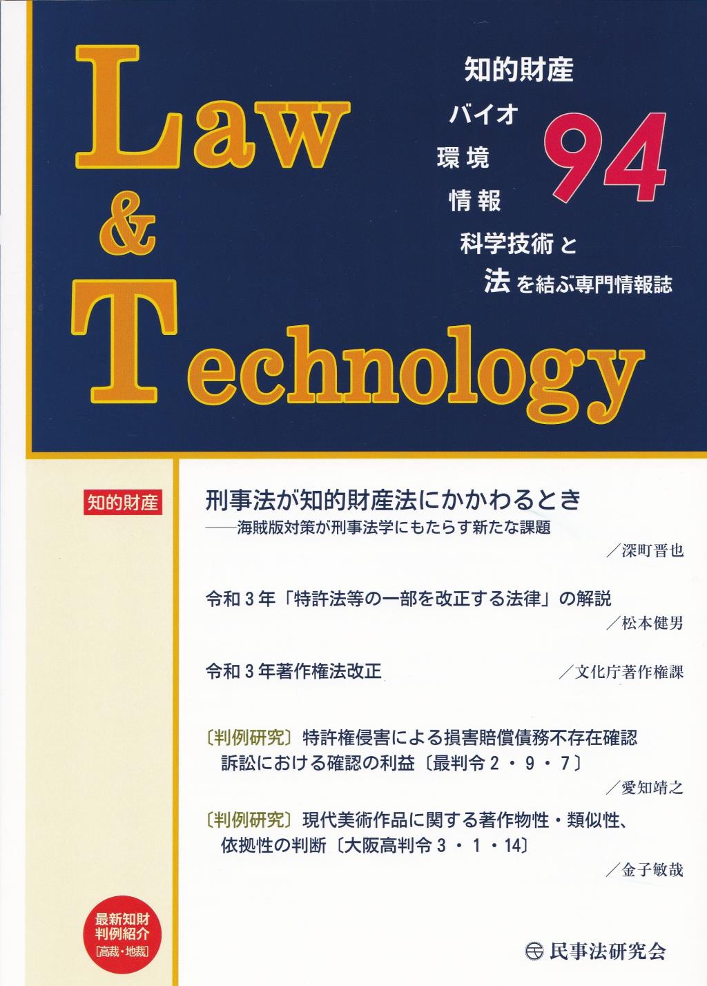 Law&Technology No.94（2022/1）