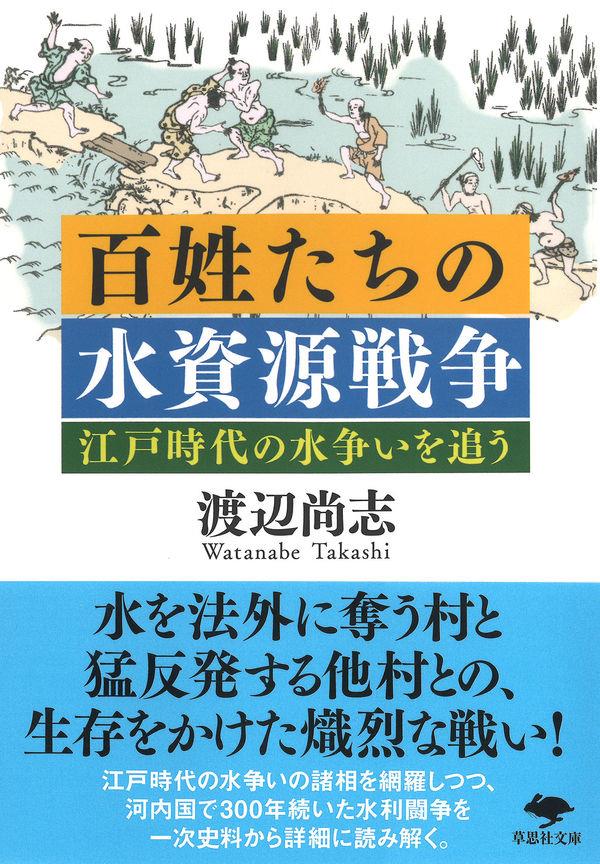 百姓たちの水資源戦争