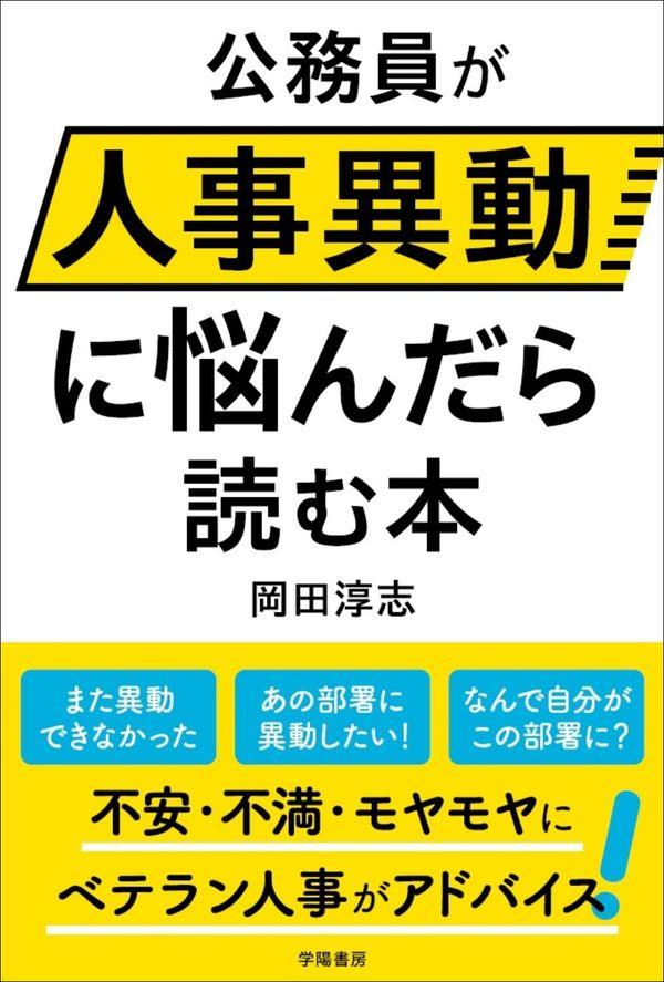 公務員が「人事異動」に悩んだら読む本