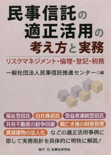 民事信託の適正活用の考え方と実務