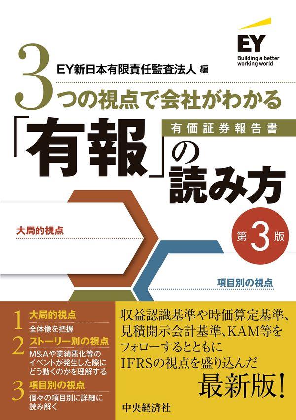 3つの視点で会社がわかる「有報」の読み方〔第3版〕