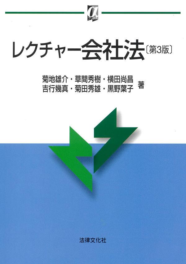 レクチャー会社法〔第3版〕