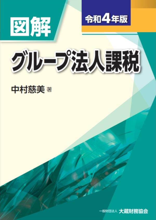 図解　グループ法人課税　令和4年版