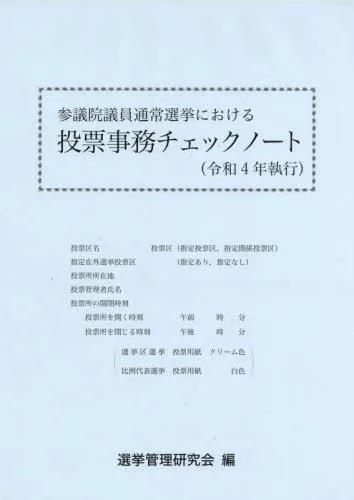 参議院議員通常選挙における投票事務チェックノート（令和4年執行）