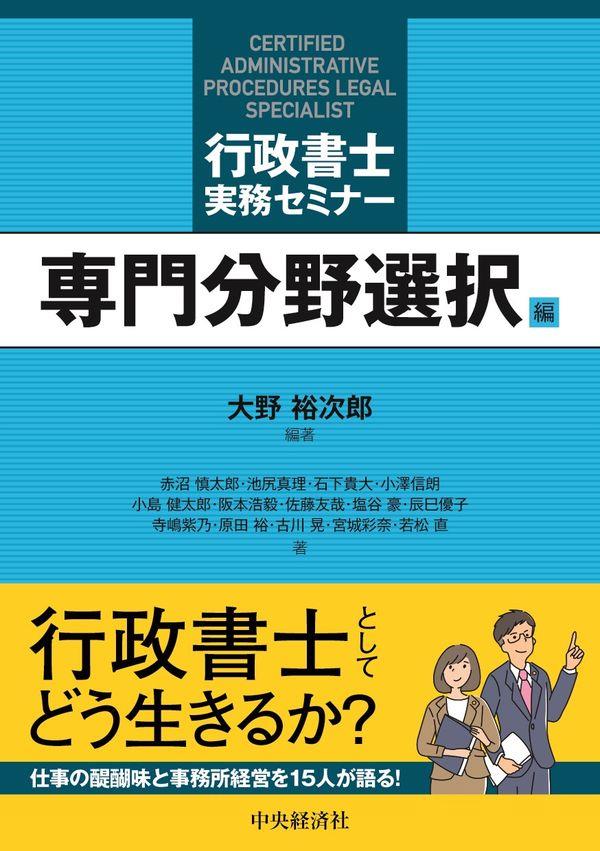 行政書士実務セミナー〈専門分野選択編〉