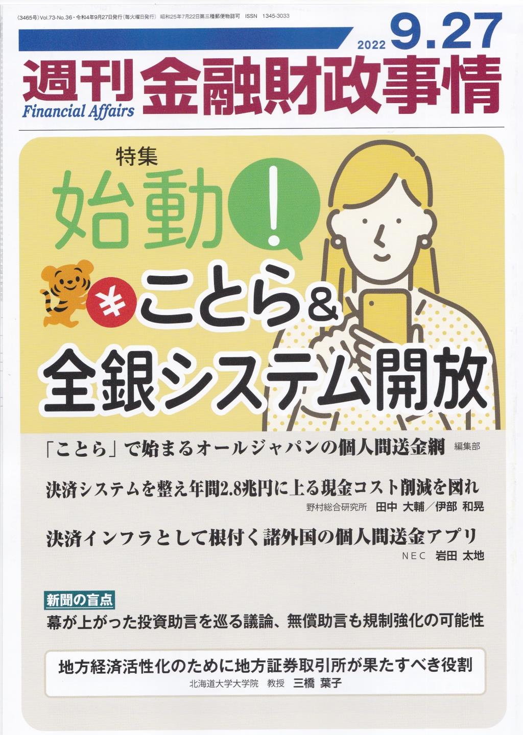 週刊金融財政事情 2022年9月27日号