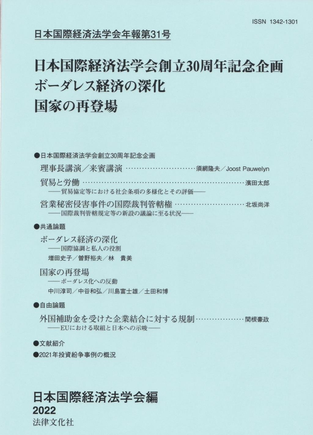 日本国際経済法学会年報 第31号 2022年