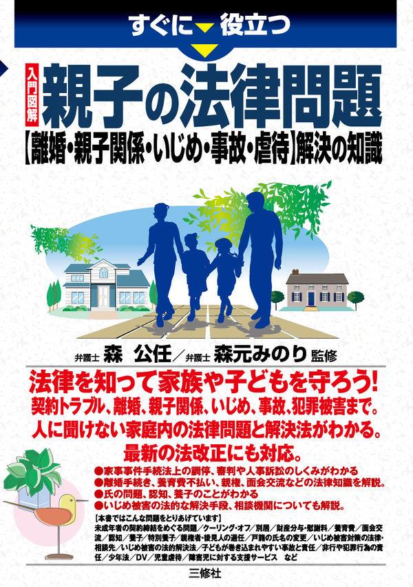 親子の法律問題【離婚・親子関係・いじめ・事故・虐待】解決の知識