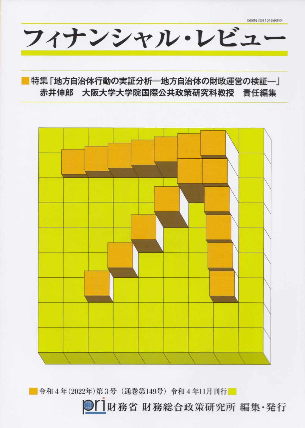 フィナンシャル・レビュー 令和4年(2022年)第3号　(通巻149号）令和4年11月刊行