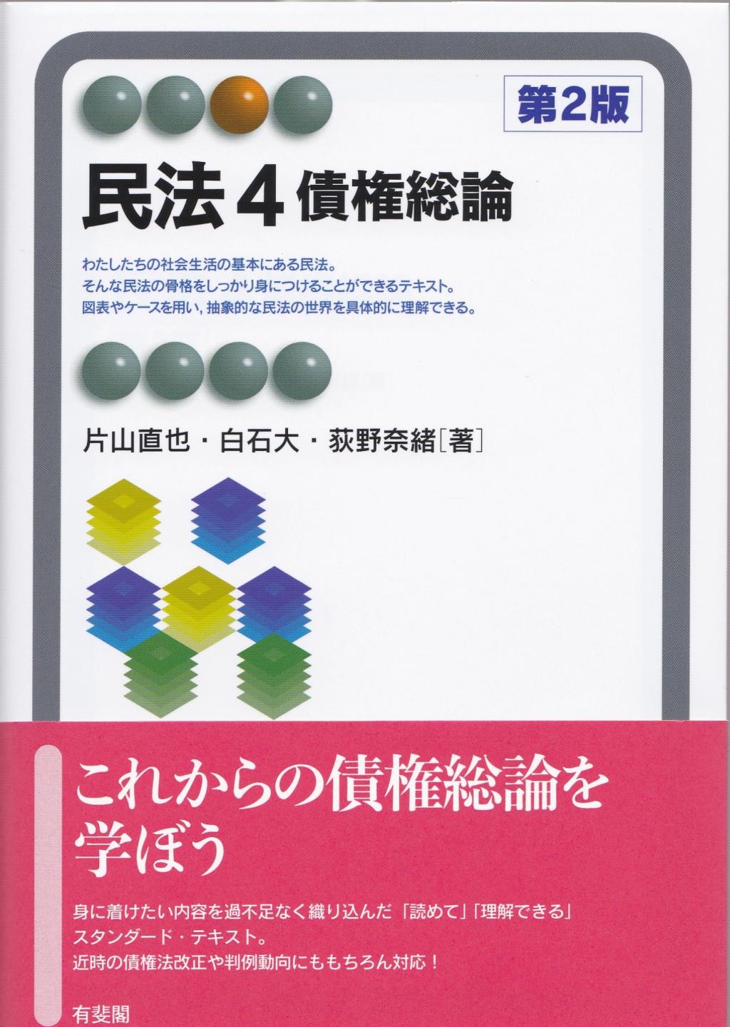 民法4　債権総論〔第2版〕