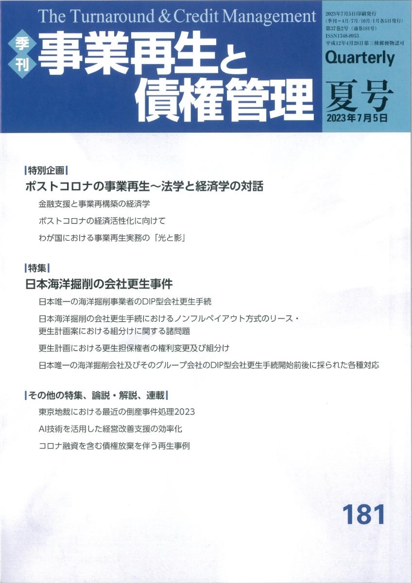 事業再生と債権管理181号（2023年7月5日夏号）