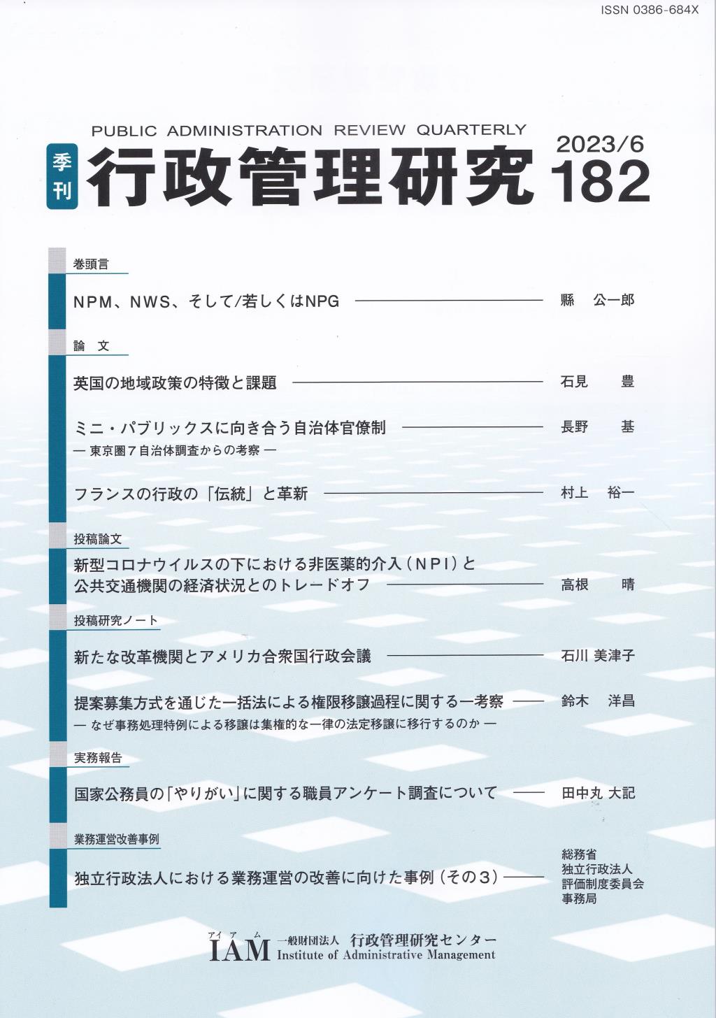 季刊 行政管理研究 182 2023/6