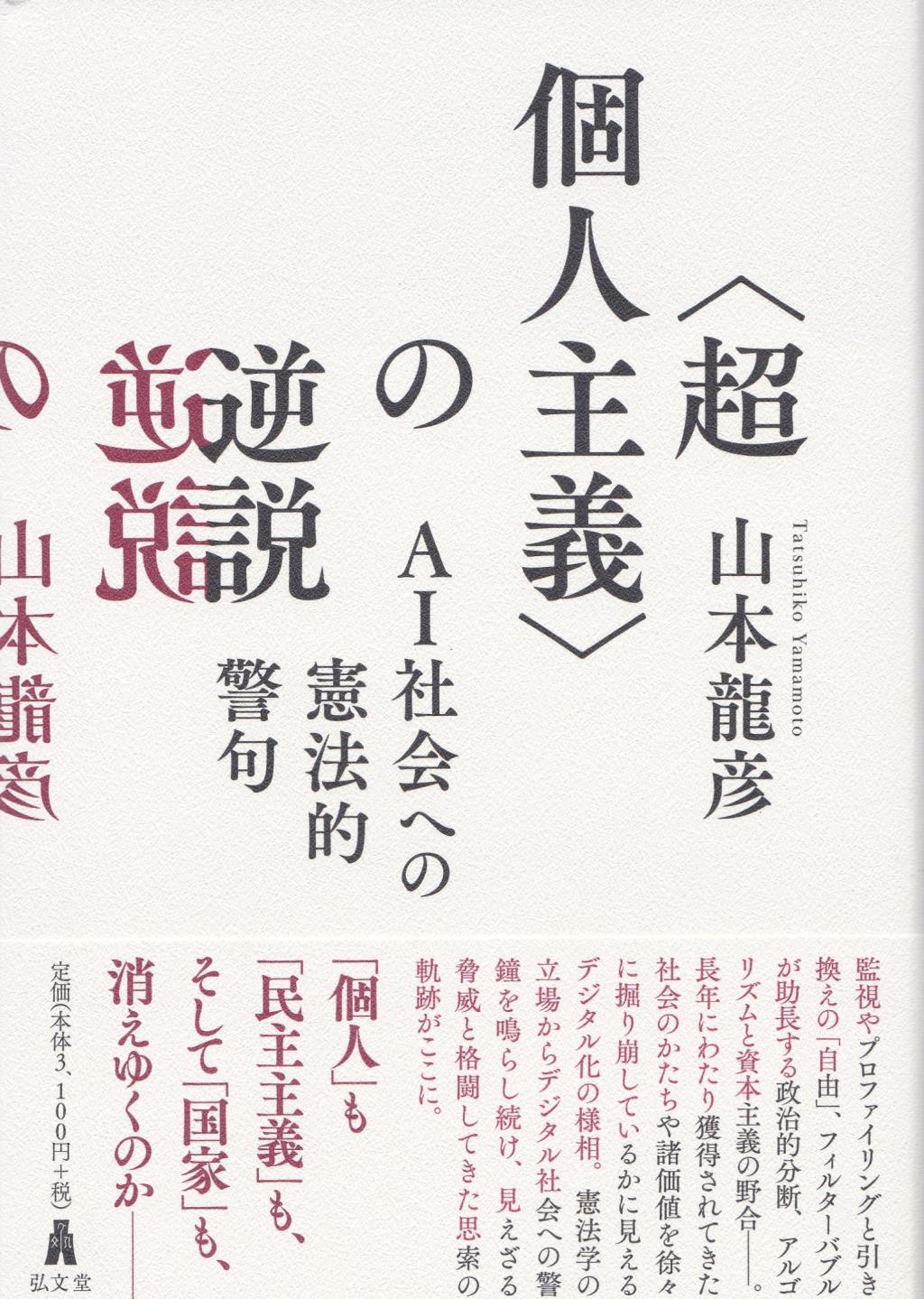 〈超個人主義〉の逆説