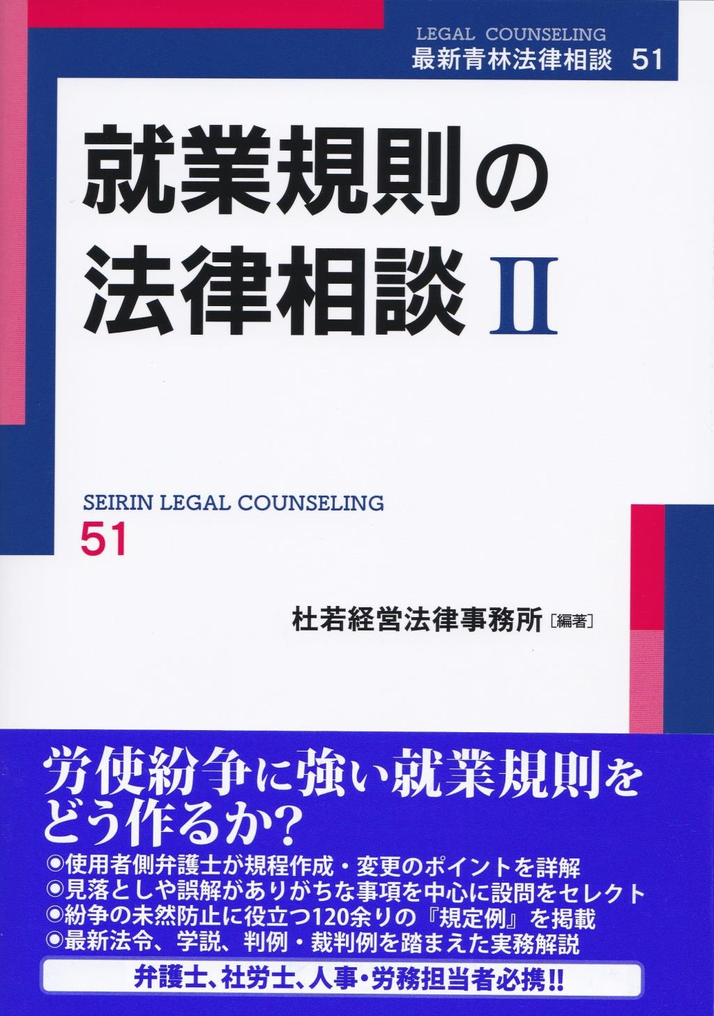 就業規則の法律相談Ⅱ / 法務図書WEB