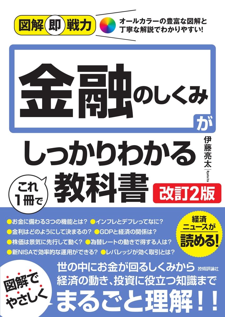 金融のしくみがこれ1冊でしっかりわかる教科書〔改訂2版〕