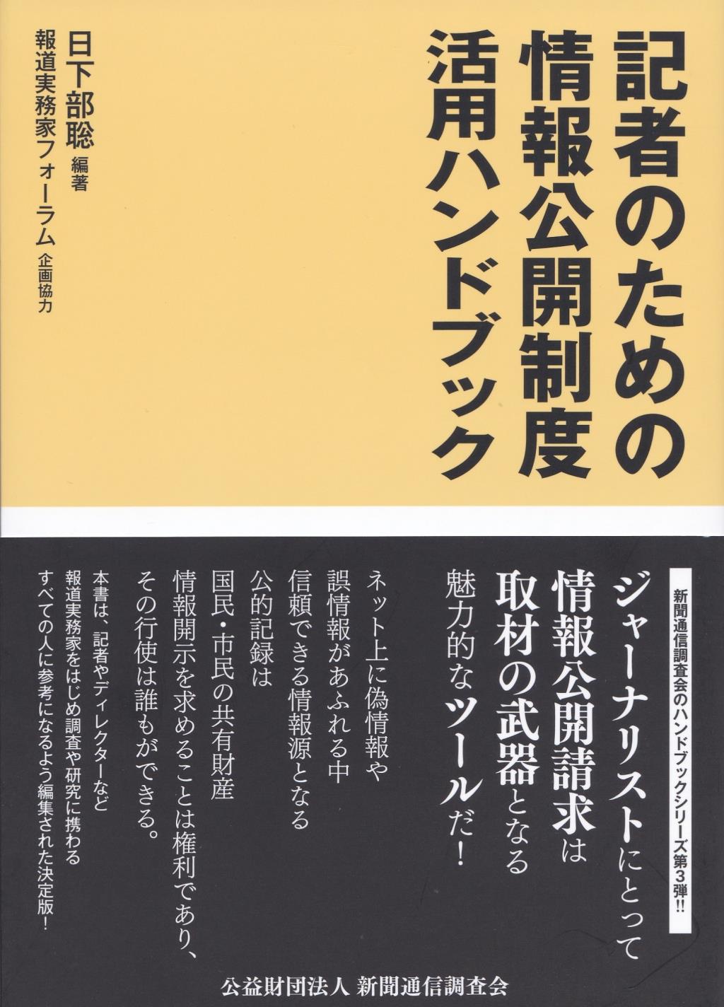 記者のための情報公開制度活用ハンドブック