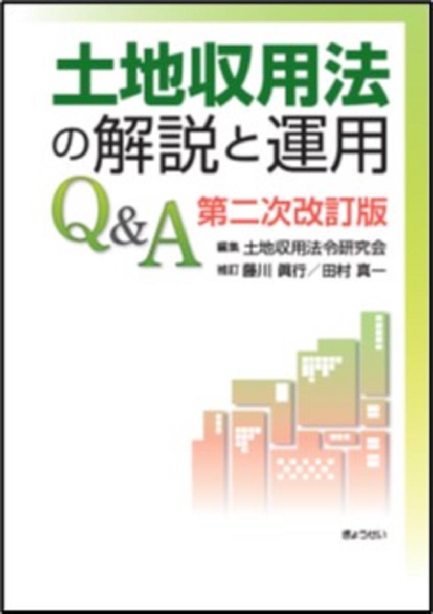 土地収用法の解説と運用Q＆A〔第二次改訂版〕