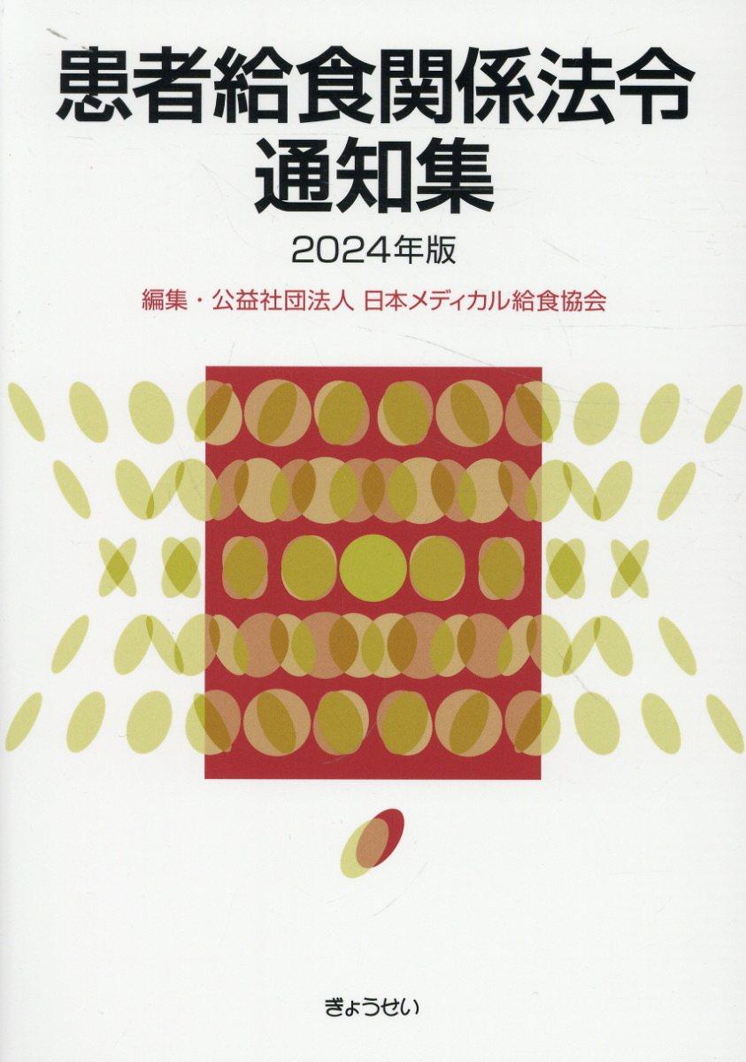 患者給食関係法令通知集　2024年版