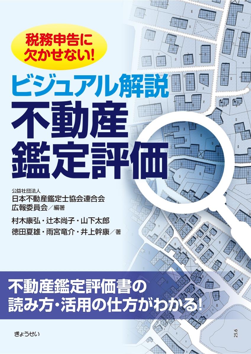 ビジュアル解説　不動産鑑定評価