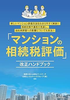 「マンションの相続税評価」改正ハンドブック