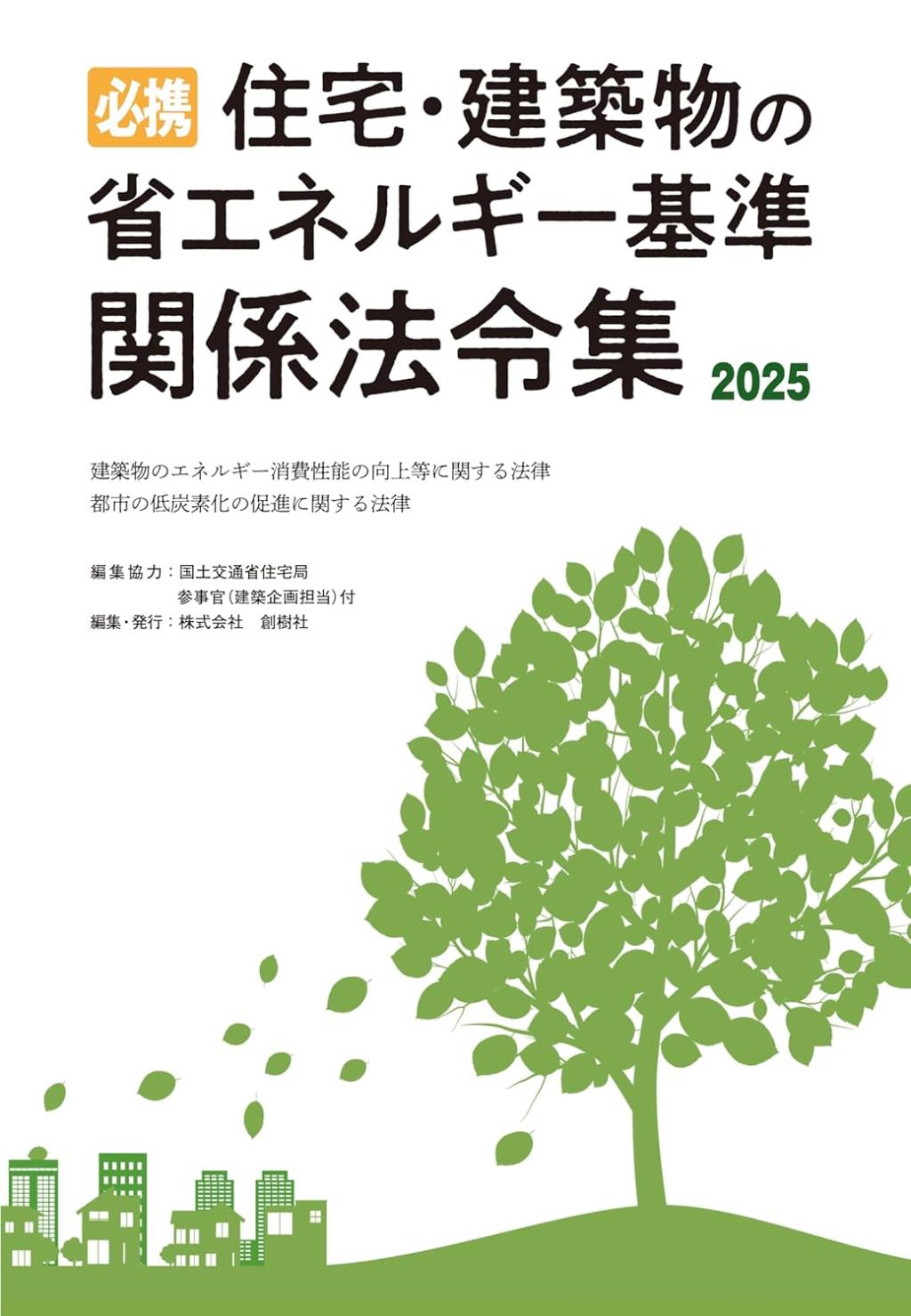 必携　住宅・建築物の省エネルギー基準関係法令集　2025
