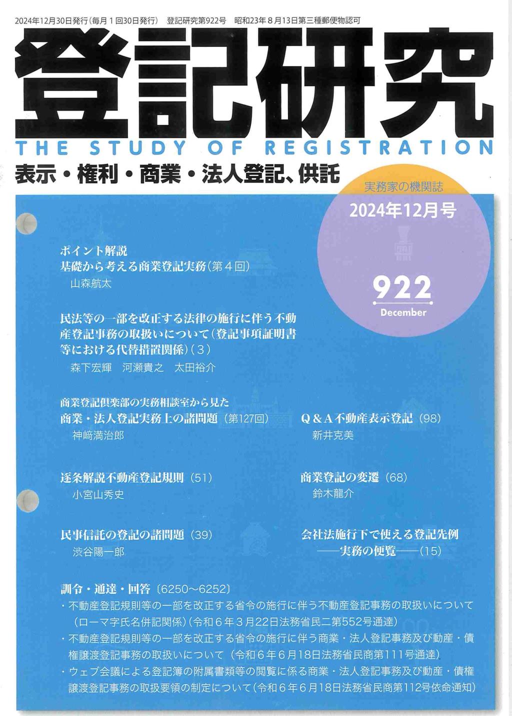 登記研究 第922号 2024年12月号