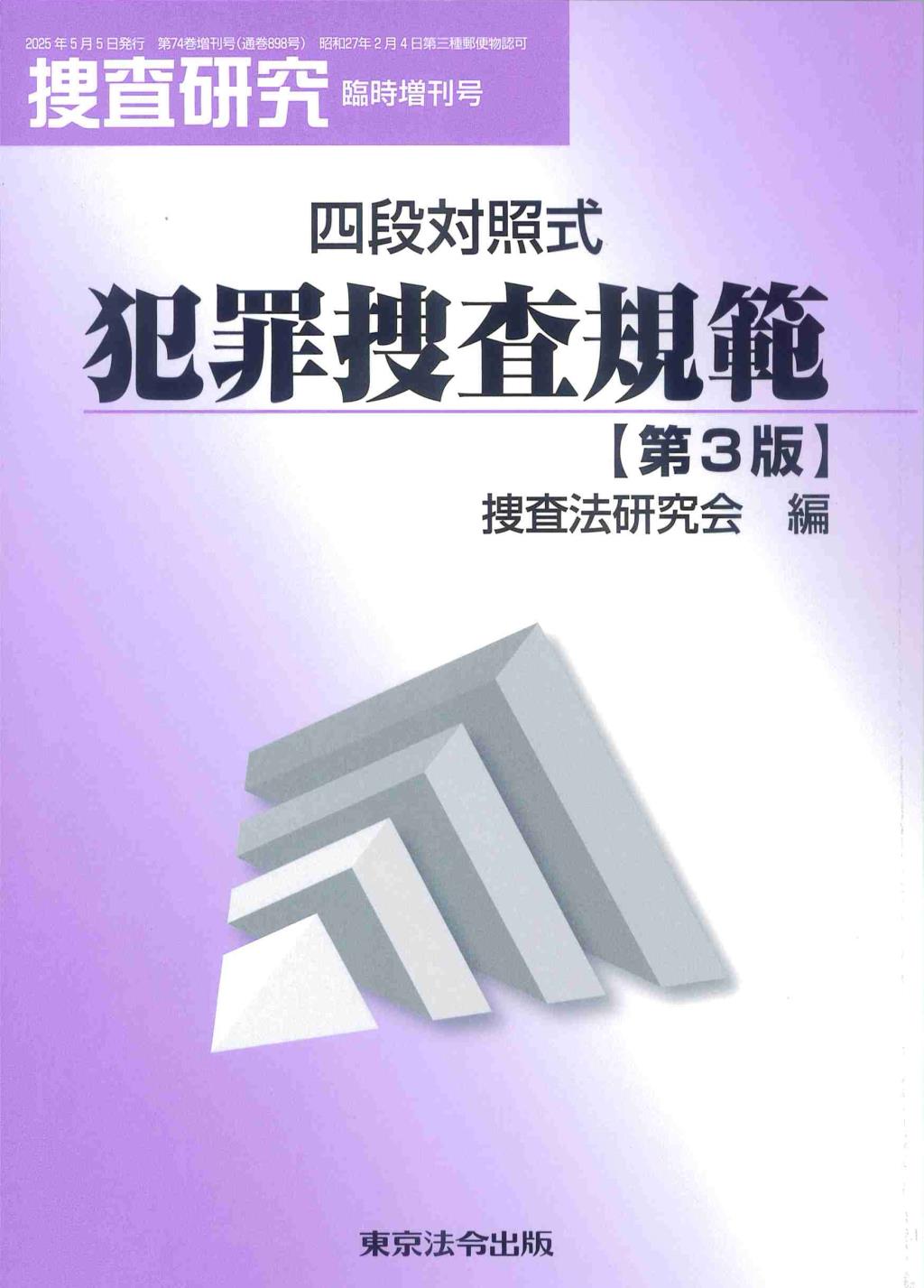 四段対照式　犯罪捜査規範〔第3版〕
